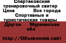 Спартаковский тренировочный свитер › Цена ­ 1 500 - Все города Спортивные и туристические товары » Другое   . Мурманская обл.